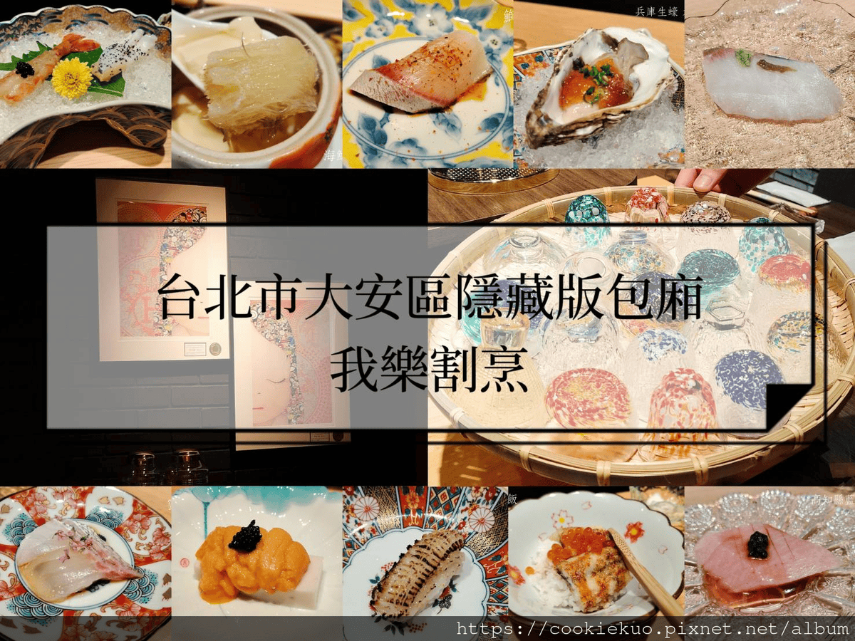 台北隱藏版精緻日式無菜單料理 < 我樂割烹 > , 低調奢華