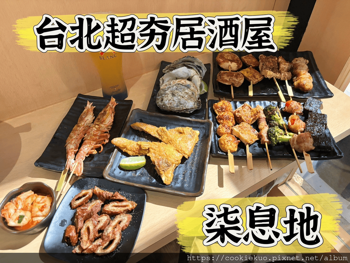 台北中山區人氣串燒居酒屋 < 柒息地 > 平價串燒19元起！