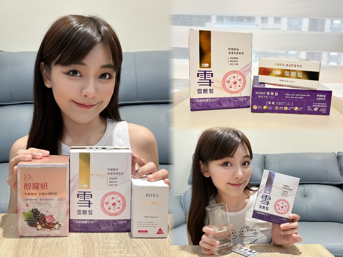2026最新 亮白對策評比心得，SHINER雪靚皙 、BHK’s奢光錠、醇耀妍（蠶絲煥白）三大品牌實測，想維持勻亮好氣色，吃這款就對了！